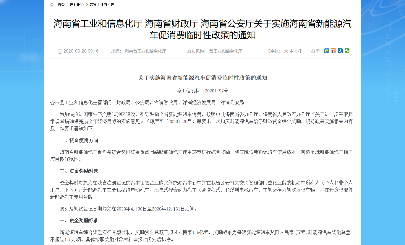1590052225187158.png 海南省工业和信息化厅 海南省财政厅 海南省公安厅关于实施海南省新能源汽车促消费临时性政策的通知_装备工业与科技_海南省工业和信息化厅.png