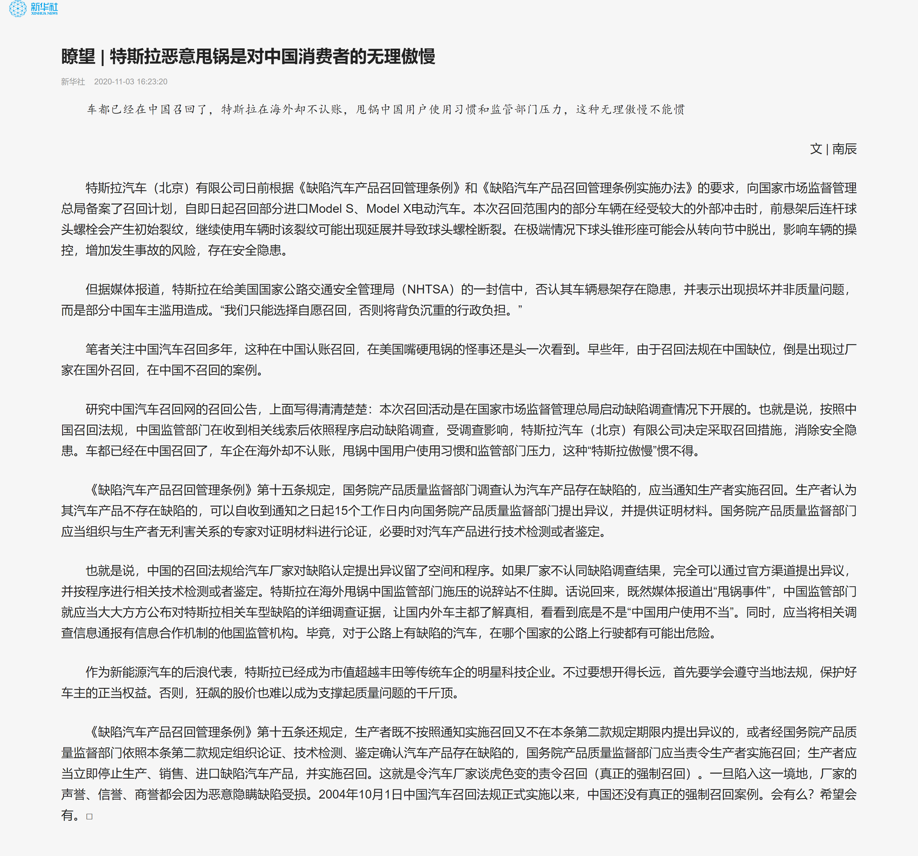 1604462501218399.png 瞭望 _ 特斯拉恶意甩锅是对中国消费者的无理傲慢.png