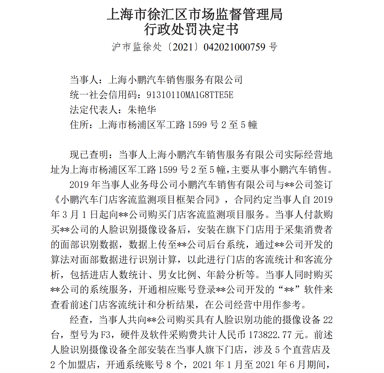该！人民网评“小鹏非法采集人脸被罚10万元”