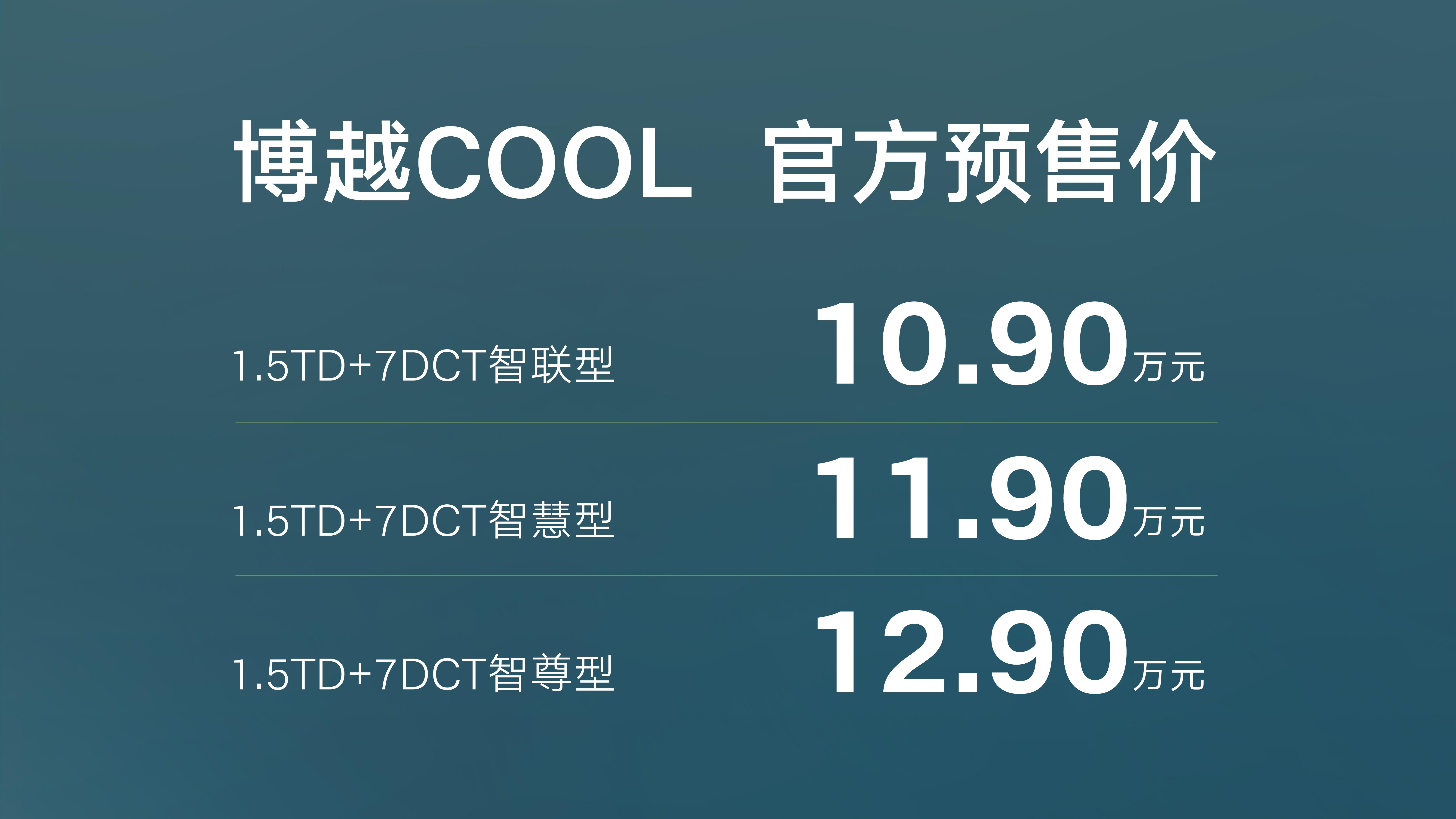 博越COOL预售,10.9-12.9万元